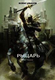 Рыцарь (СИ)