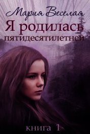 Я родилась пятидесятилетней...(СИ)