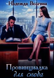 Книга Провинциалка для сноба (СИ) Провинциалка для сноба (СИ)