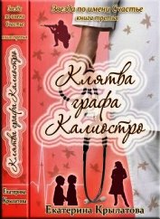 Книга Клятва графа Калиостро (СИ) Клятва графа Калиостро (СИ)