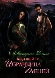 Васина Екатерина - Избранница Теней (СИ)