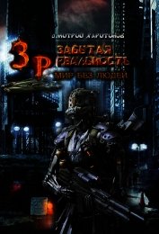 Забытая Реальность. Мир без Людей (СИ)