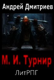 М.И. Турнир (СИ)