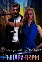 Вудворт Франциска - Рыцари веры (СИ)