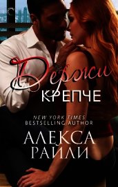Держи крепче (ЛП)