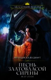 Вудворт Франциска - Жар огня