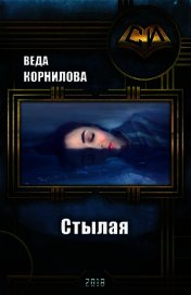 Стылая (СИ)
