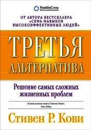 Книга Третья альтернатива: Решение самых сложных жизненных проблем Третья альтернатива: Решение самых сложных жизненных проблем