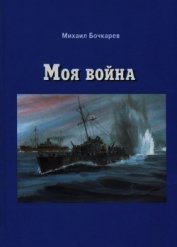 Моя война<br />(Документальная повесть)