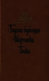 Глухие бубенцы. Шарманка. Гонка<br />(Романы)