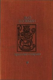 Трилогия о Мирьям<br />(Маленькие люди. Колодезное зеркало. Старые дети)