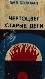 Чертоцвет. Старые дети<br />(Романы)