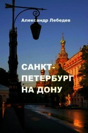 Санкт-Петербург на Дону (СИ)