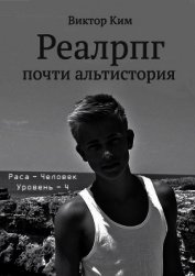 Реалрпг почти альтистория (СИ)