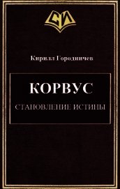 Книга Корвус. Становление истины (СИ) Корвус. Становление истины (СИ)