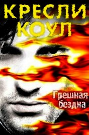 Книга Грешная бездна (ЛП) Грешная бездна (ЛП)