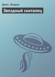 Межзвездный скиталец