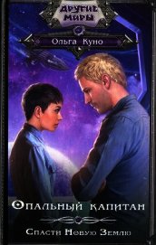 Книга Опальный капитан. Спасти Новую Землю Опальный капитан. Спасти Новую Землю