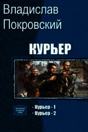 Курьер. Дилогия (СИ)