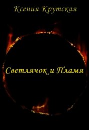 Светлячок и Пламя (СИ)