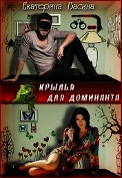 Васина Екатерина - Крылья для Доминанта (СИ)