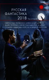 Русская фантастика – 2018. Том 2 (сборник)