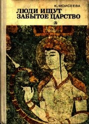 Люди ищут забытое царство<br />(Рассказы об археологических открытиях)