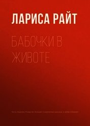Бабочки в животе