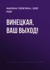 Винецкая, ваш выход!