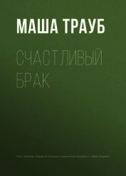 Книга Счастливый брак Счастливый брак