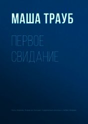 Книга Первое свидание Первое свидание