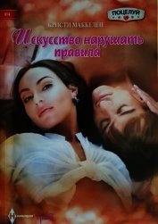 Искусство нарушать правила