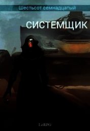 Системщик (СИ)