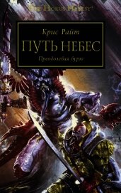 Книга Путь небес. Преодолевая бурю Путь небес. Преодолевая бурю