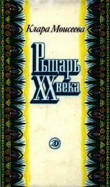 Рыцарь XX века<br />(Повесть о поэте Абд ар-Рахмане аль-Хамиси из долины Нила)