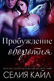 Пробуждение оборотня (ЛП)