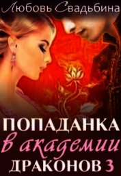 Свадьбина Любовь - Попаданка в академии драконов 3 (СИ)
