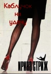 Книга Каблучок на удачу (СИ) Каблучок на удачу (СИ)