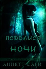 Поддайся ночи (ЛП)