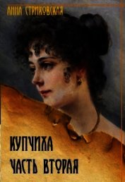 Книга Купчиха. Часть вторая (СИ) Купчиха. Часть вторая (СИ)