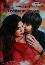 Лондон Стефани - Прогони мою печаль