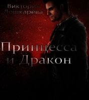 Принцесса и Дракон