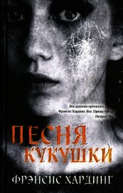 Книга Песня кукушки Песня кукушки