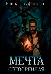 Мечта сотворенная (СИ)