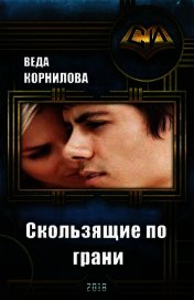 Скользящие по грани (СИ)
