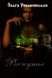 Книга Распутье (СИ) Распутье (СИ)