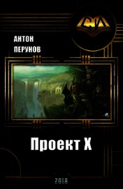 Книга Проект Х (СИ) Проект Х (СИ)