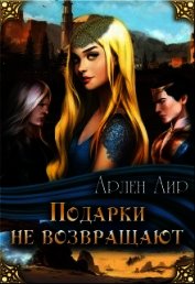 Книга Подарки не возвращают (СИ) Подарки не возвращают (СИ)