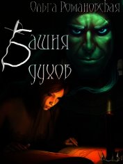 Книга Башня духов (СИ) Башня духов (СИ)