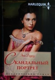 Книга Скандальный портрет Скандальный портрет